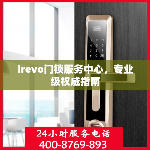 irevo门锁服务中心，专业级权威指南