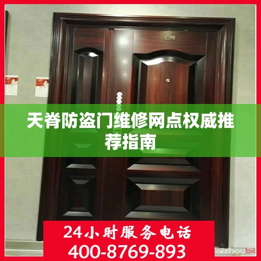 天脊防盗门维修网点权威推荐指南