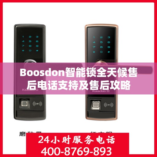 Boosdon智能锁全天候售后电话支持及售后攻略