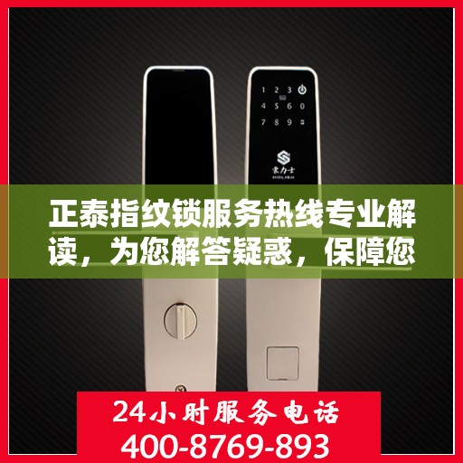 正泰指纹锁服务热线专业解读，为您解答疑惑，保障您的安全锁事无忧
