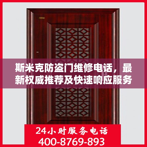 斯米克防盗门维修电话，最新权威推荐及快速响应服务