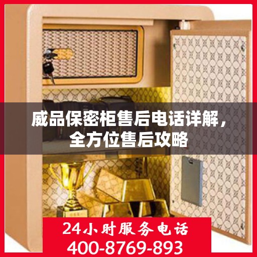 威品保密柜售后电话详解，全方位售后攻略