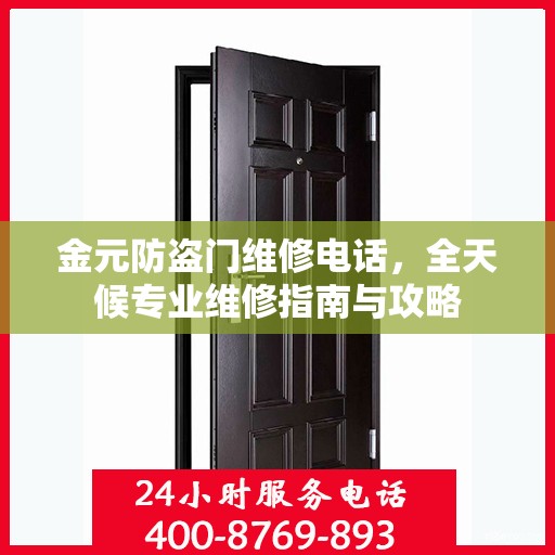 金元防盗门维修电话，全天候专业维修指南与攻略