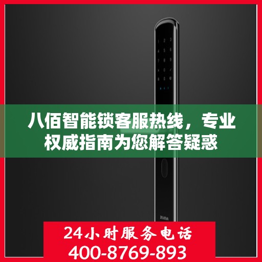 八佰智能锁客服热线，专业权威指南为您解答疑惑