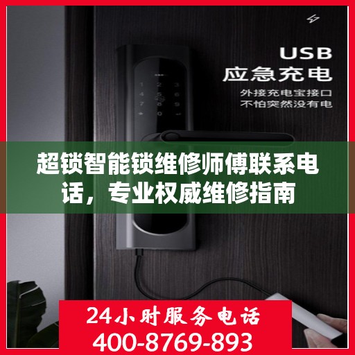 超锁智能锁维修师傅联系电话，专业权威维修指南