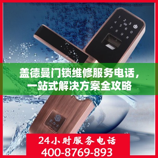 盖德曼门锁维修服务电话，一站式解决方案全攻略