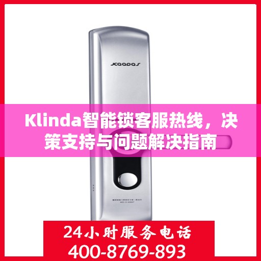 Klinda智能锁客服热线，决策支持与问题解决指南