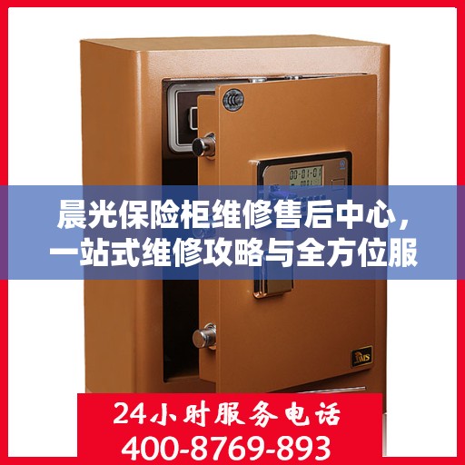 晨光保险柜维修售后中心，一站式维修攻略与全方位服务解析