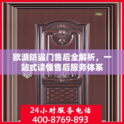 欧派防盗门售后全解析，一站式读懂售后服务体系