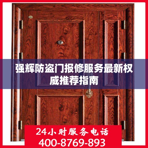 强辉防盗门报修服务最新权威推荐指南