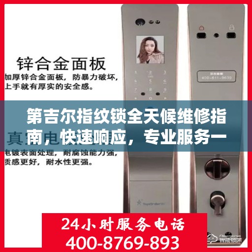 第吉尔指纹锁全天候维修指南，快速响应，专业服务一网打尽