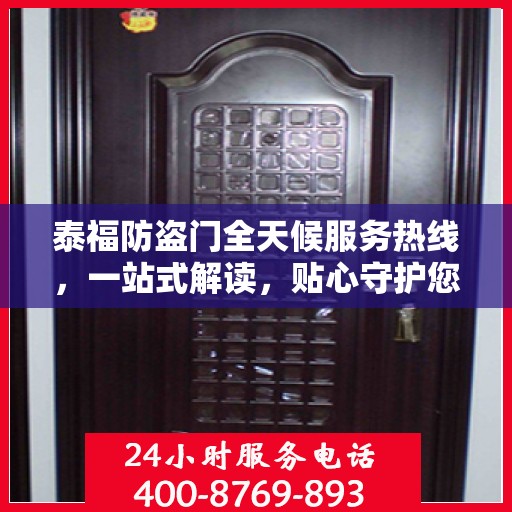 泰福防盗门全天候服务热线，一站式解读，贴心守护您的安全门