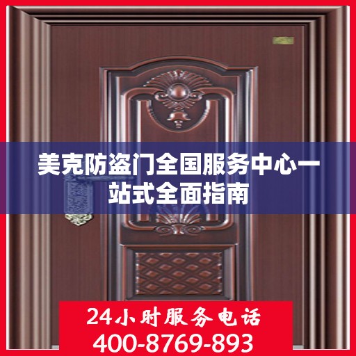 美克防盗门全国服务中心一站式全面指南
