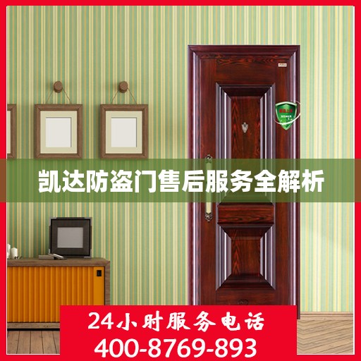 凯达防盗门售后服务全解析