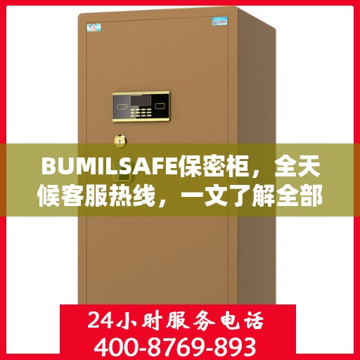 BUMILSAFE保密柜，全天候客服热线，一文了解全部服务流程