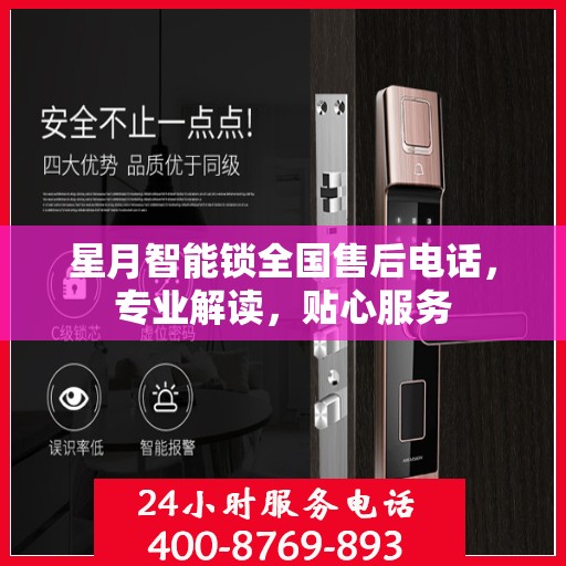 星月智能锁全国售后电话，专业解读，贴心服务