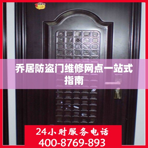 乔居防盗门维修网点一站式指南