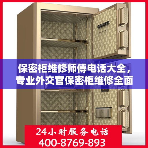 保密柜维修师傅电话大全，专业外交官保密柜维修全面指南