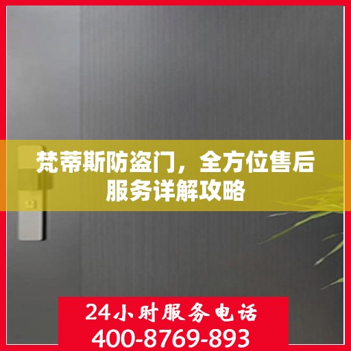 梵蒂斯防盗门，全方位售后服务详解攻略