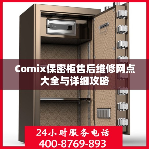 Comix保密柜售后维修网点大全与详细攻略