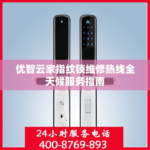 优智云家指纹锁维修热线全天候服务指南