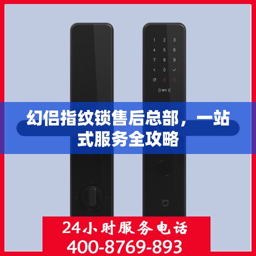 幻侣指纹锁售后总部，一站式服务全攻略