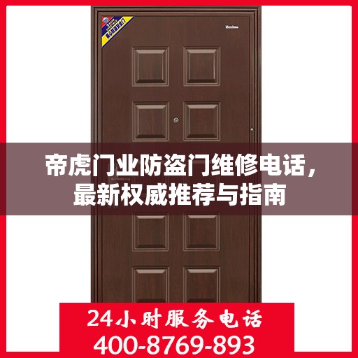 帝虎门业防盗门维修电话，最新权威推荐与指南