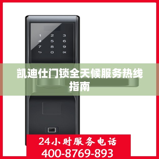 凯迪仕门锁全天候服务热线指南