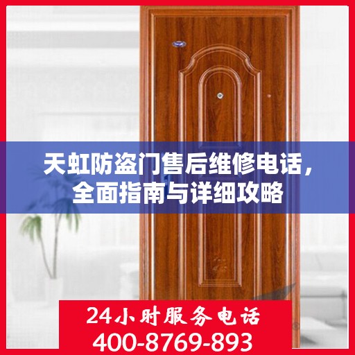 天虹防盗门售后维修电话，全面指南与详细攻略