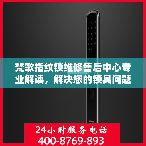 梵歌指纹锁维修售后中心专业解读，解决您的锁具问题