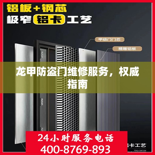 龙甲防盗门维修服务，权威指南