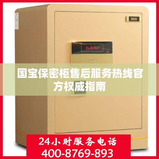 国宝保密柜售后服务热线官方权威指南