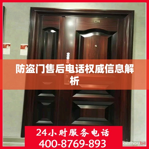 防盗门售后电话权威信息解析