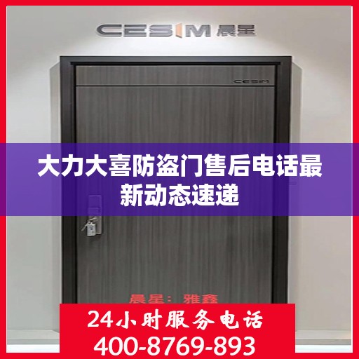 大力大喜防盗门售后电话最新动态速递