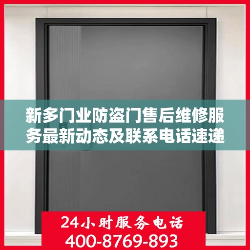 新多门业防盗门售后维修服务最新动态及联系电话速递