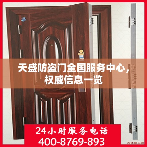 天盛防盗门全国服务中心，权威信息一览
