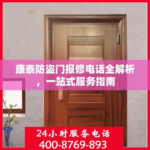 康泰防盗门报修电话全解析，一站式服务指南