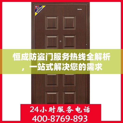 恒成防盗门服务热线全解析，一站式解决您的需求