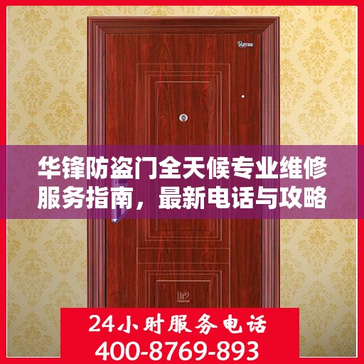华锋防盗门全天候专业维修服务指南，最新电话与攻略速递