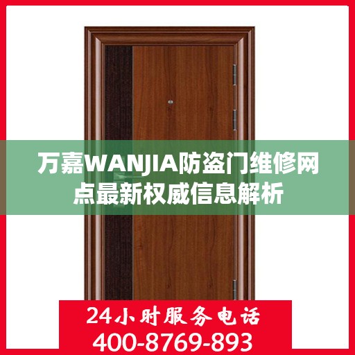 万嘉WANJIA防盗门维修网点最新权威信息解析