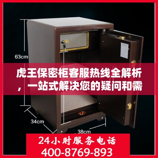 虎王保密柜客服热线全解析，一站式解决您的疑问和需求
