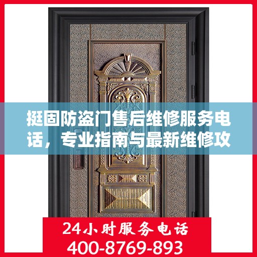 挺固防盗门售后维修服务电话，专业指南与最新维修攻略