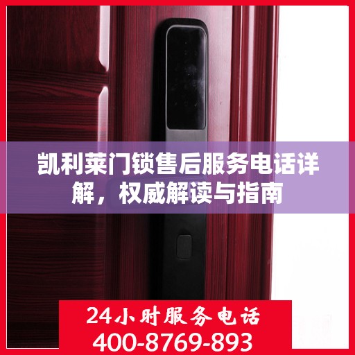 凯利莱门锁售后服务电话详解，权威解读与指南