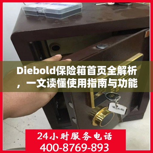 Diebold保险箱首页全解析，一文读懂使用指南与功能特性