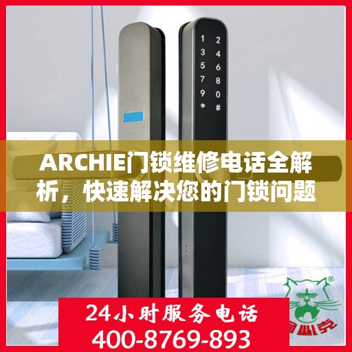 ARCHIE门锁维修电话全解析，快速解决您的门锁问题