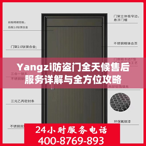 Yangzi防盗门全天候售后服务详解与全方位攻略