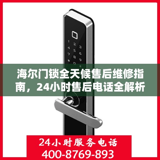 海尔门锁全天候售后维修指南，24小时售后电话全解析