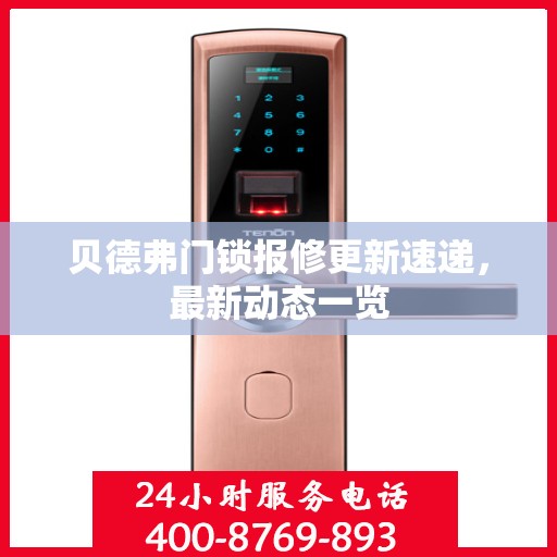 贝德弗门锁报修更新速递，最新动态一览
