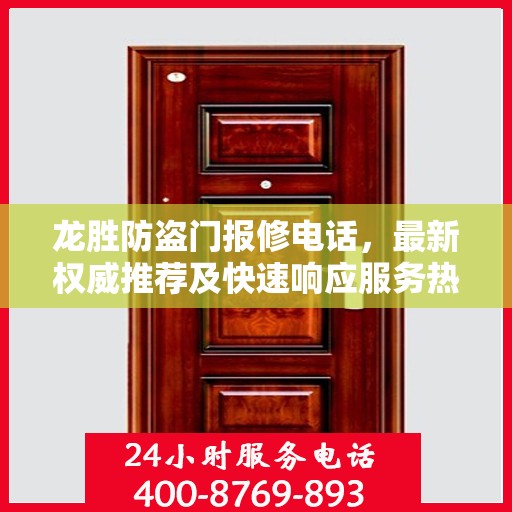 龙胜防盗门报修电话，最新权威推荐及快速响应服务热线