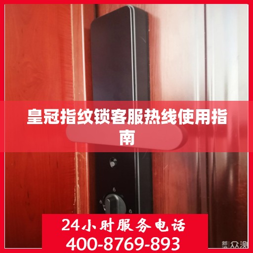皇冠指纹锁客服热线使用指南
